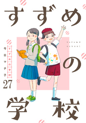 すずめの学校 【短編】27