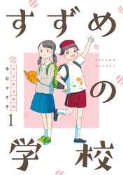 すずめの学校 【短編】