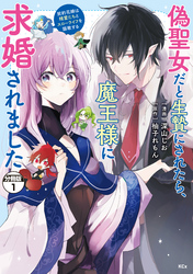 偽聖女だと生贄にされたら、魔王様に求婚されました～契約花嫁は精霊たちとスローライフを謳歌する～　分冊版（１）