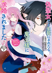 偽聖女だと生贄にされたら、魔王様に求婚されました～契約花嫁は精霊たちとスローライフを謳歌する～　分冊版（７）