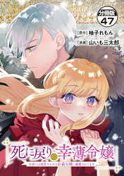 死に戻りの幸薄令嬢、今世では最恐ラスボスお義兄様に溺愛されてます　分冊版（４７）
