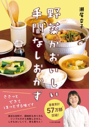 野菜がおいしい手間なしおかず