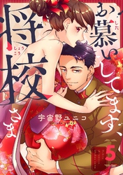 お慕いしてます、将校さま(5)