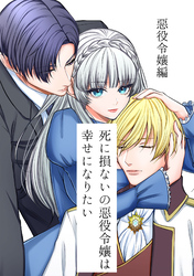 死に損ないの悪役令嬢は幸せになりたい