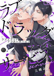 ラブドラッグ・アフターサービス