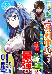 世界で唯一の【神剣使い】なのに戦力外と呼ばれた俺、覚醒した【神剣】と最強になる コミック版（分冊版）　【第5話】