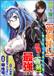 世界で唯一の【神剣使い】なのに戦力外と呼ばれた俺、覚醒した【神剣】と最強になる コミック版（分冊版）　【第6話】