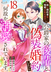 妹に婚約者を略奪されたので、公爵家の後輩と偽装婚約したら何故か溺愛されています。（18）