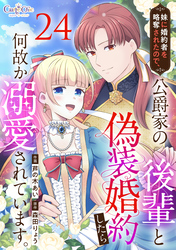 妹に婚約者を略奪されたので、公爵家の後輩と偽装婚約したら何故か溺愛されています。（24）