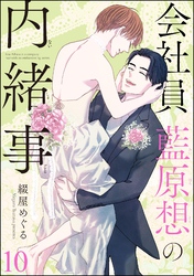会社員 藍原想の内緒事（分冊版）　【第10話】