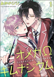 オメガΩギムナジウム（分冊版）　【第1話】