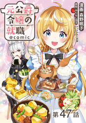 【単話版】元公爵令嬢の就職@COMIC 第47話