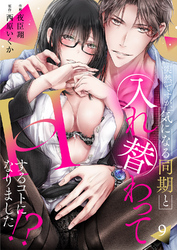 突然ですが、気になる同期と入れ替わってHするコトになりました！？９