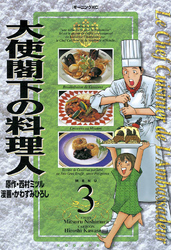 大使閣下の料理人（３）