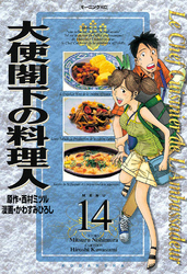 大使閣下の料理人（１４）