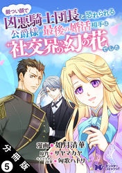 厳つい顔で凶悪騎士団長と恐れられる公爵様の最後の婚活相手は社交界の幻の花でした（コミック） 分冊版 5