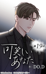 可笑しいあなた19話　理人の過去