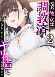 僕の彼女は調教済～優しいあの子がヤリ捨てられるまで～　2巻