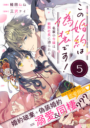 この婚約は偽装です！ 名家の令嬢は敏腕社長に迫られる（単話版）第5話