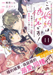 この婚約は偽装です！ 名家の令嬢は敏腕社長に迫られる（単話版）第11話