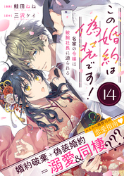 この婚約は偽装です！ 名家の令嬢は敏腕社長に迫られる（単話版）第14話