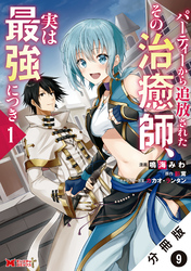 パーティーから追放されたその治癒師、実は最強につき（コミック） 分冊版 9