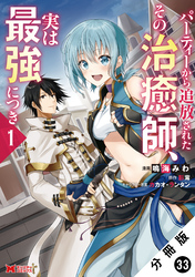 パーティーから追放されたその治癒師、実は最強につき（コミック） 分冊版 33