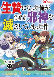 生贄になった俺が、なぜか邪神を滅ぼしてしまった件（コミック） 分冊版 14