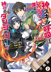 神スキル【呼吸】するだけでレベルアップする僕は、神々のダンジョンへ挑む。（コミック） 分冊版 2