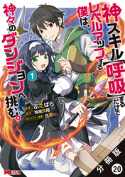 神スキル【呼吸】するだけでレベルアップする僕は、神々のダンジョンへ挑む。（コミック） 分冊版 20