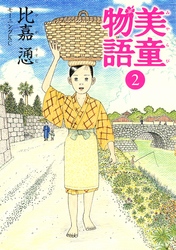 美童物語（２）