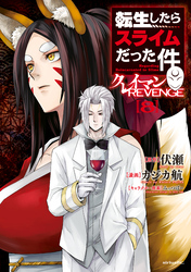 転生したらスライムだった件　クレイマンＲＥＶＥＮＧＥ（８）