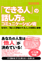 「できる人」の話し方＆コミュニケーション術