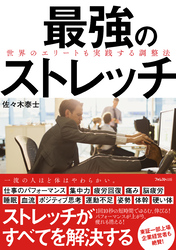 最強のストレッチ世界のエリートも実践する調整法