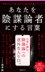 あなたを陰謀論者にする言葉