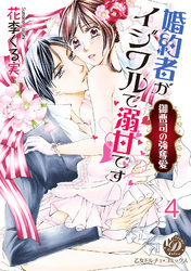 婚約者がイジワルで溺甘です～御曹司の強奪愛～【分冊版】4