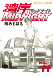 湾岸MIDNIGHT（１１）