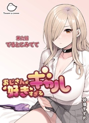 おじさんが好きすぎるギャル 第九話でるとこみてて