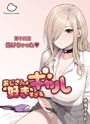 おじさんが好きすぎるギャル 第十四話抜けちゃった