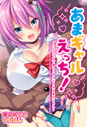 あまギャルえっち！～心とカラダで優しく包んでくれる星乃ちゃん～【合本版】