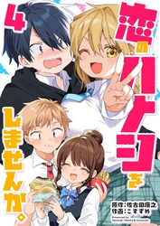 恋のハナシをしませんか。（４）