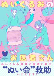 ●特装版●ぬいぐるみのお医者さん【電子限定おまけ付き】