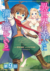 【単話版】異世界は幸せ（テンプレ）に満ち溢れている@COMIC 第9話