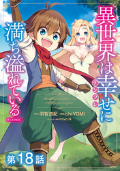 【単話版】異世界は幸せ（テンプレ）に満ち溢れている@COMIC 第18話