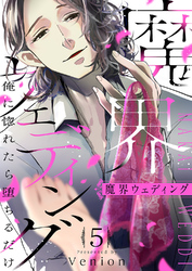 魔界ウェディング～俺に惚れたら堕ちるだけ５