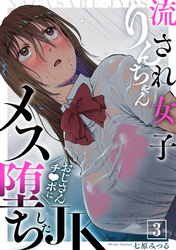 流され女子りんちゃん～おじさんチ●ポにメス堕ちしたJK～(3)