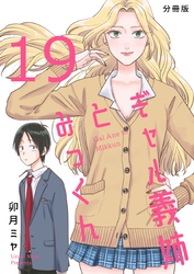 ギャル義姉とみっくん【分冊版】(19)