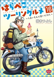 はらぺこツーリングルメ ～うまいもんに会いに行く～（分冊版）　【第16話】