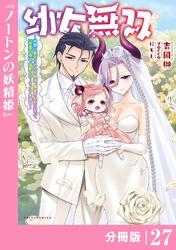 幼女無双 ～仲間に裏切られた召喚師、魔族の幼女になって【英霊召喚】で溺愛スローライフを送る～【分冊版】（ポルカコミックス）２７