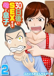 30日後にSEXする母と息子(2)